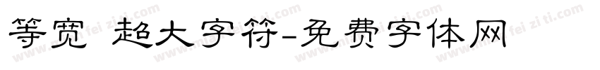 等宽 超大字符字体转换